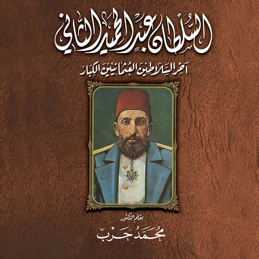 مذكرات السلطان عبد الحميد الثاني, ترجمة د. محمد حرب