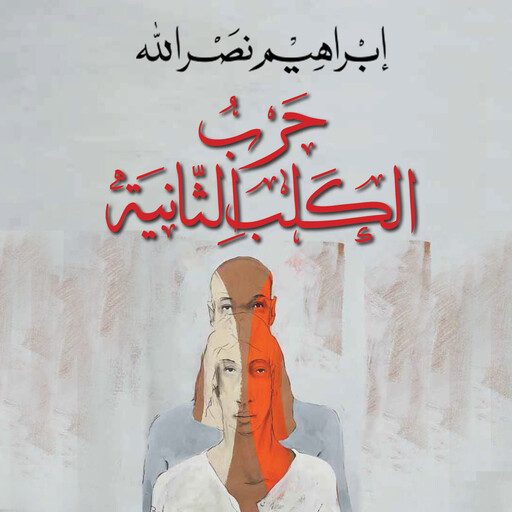حرب الكلب الثانية, إِبراهيم نصر الله