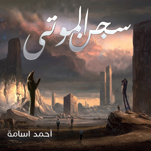 سجن الموتى, أحمد أسامة