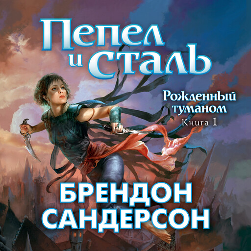 Рожденный туманом. Книга 1. Пепел и сталь, Брендон Сандерсон