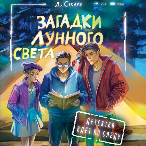 Загадки лунного света, Дмитрий Суслин