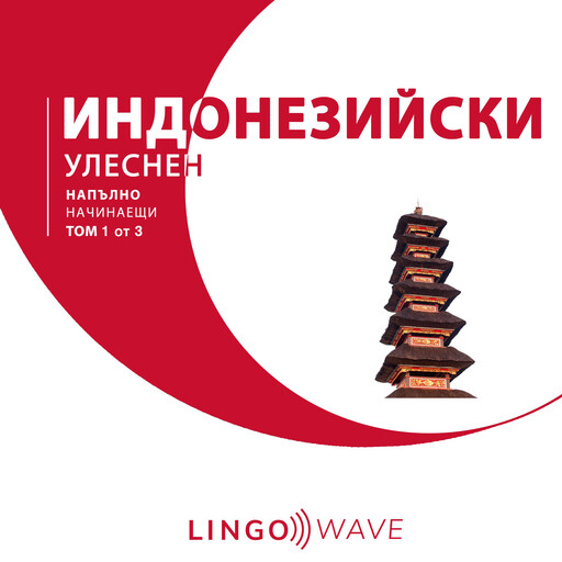 индонезийски Улеснен - Напълно начинаещи - Том 1 от 3, Lingo Wave