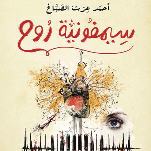 سيمفونية روح, أحمد عزت الصباغ