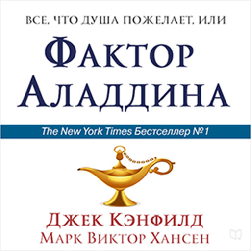 The Aladdin Factor [Russian Edition]: How to Ask for and Get What You Want in Every Area of Your Life, Джек Кэнфилд, Марк Виктор Хансен