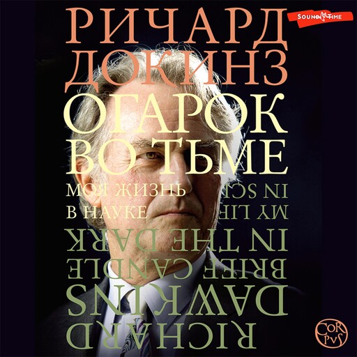 Огарок во тьме, Ричард Докинз