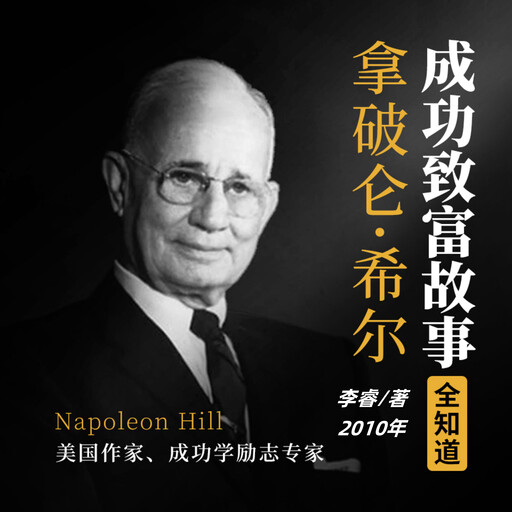 拿破仑·希尔成功致富故事全知道（完结）, 李睿