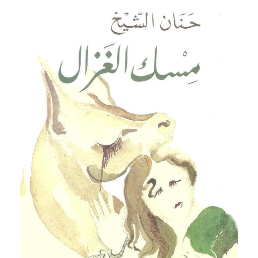 مسك الغزال, حنان الشيخ