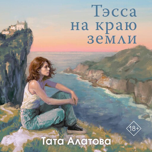 Тэсса на краю земли, Тата Алатова