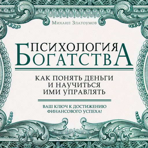 Psychology of Wealth, Mikhail Zlatoumov