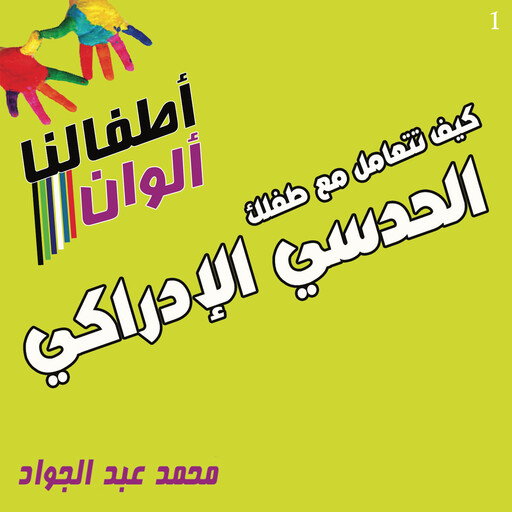 كيف تتعامل مع طفلك الحدسي الإدراكي, د. محمد أحمد عبد الجواد