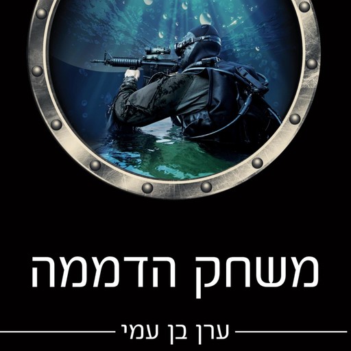 משחק הדממה, ערן בן עמי