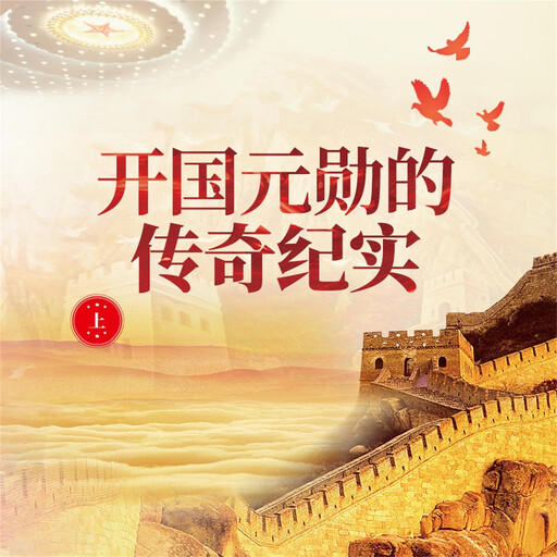 开国元勋的传奇纪实（上）, 宋国涛、何念选
