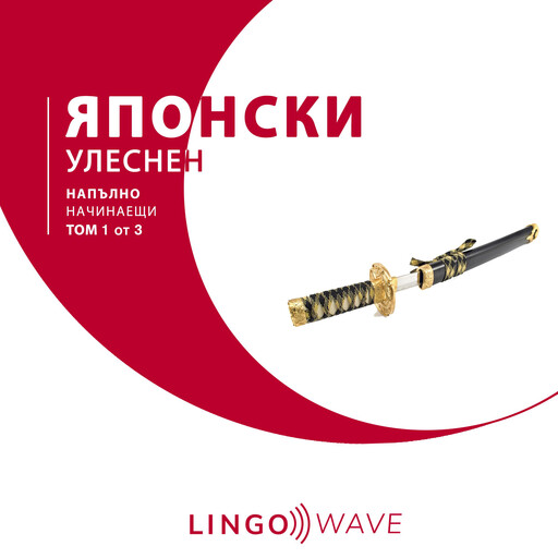 японски Улеснен - Напълно начинаещи - Том 1 от 3, Lingo Wave