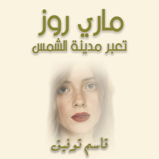 ماري روز تعبر مدينة الشمس, قاسم توفيق
