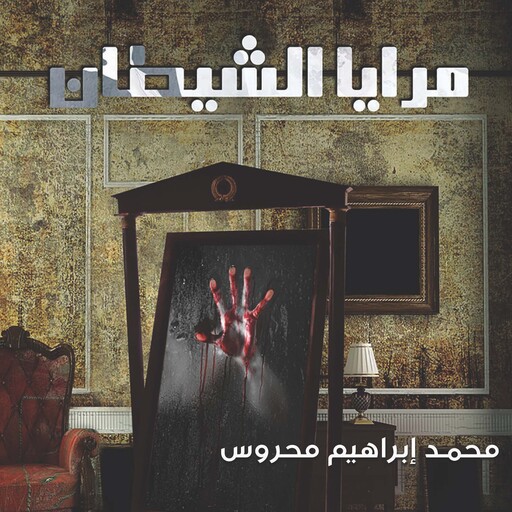 مرايا الشيطان, محمد إبراهيم محروس
