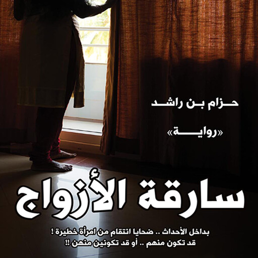 سارقة الأزواج, حزام بن راشد