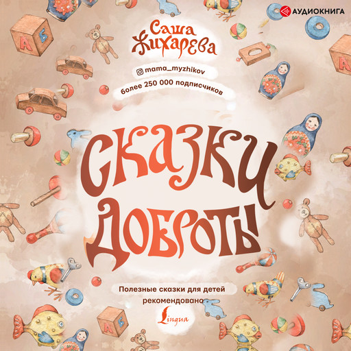 Сказки доброты, Саша Жихарева