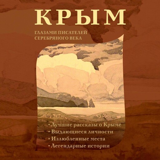 Крым глазами писателей Серебряного века, Коллектив авторов