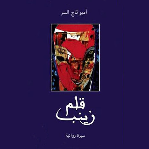 قلم زينب, أمير تاج السر