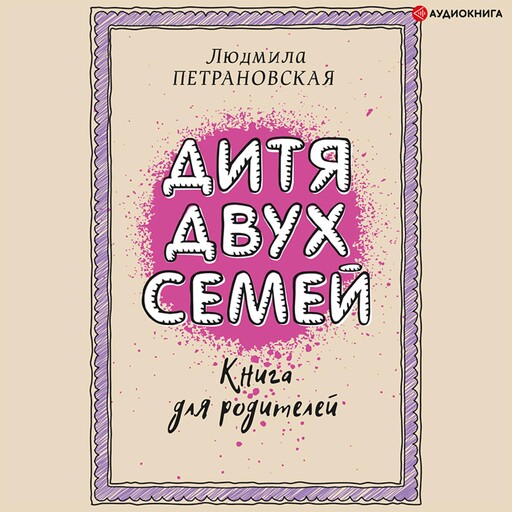 Дитя двух семей, Людмила Петрановская