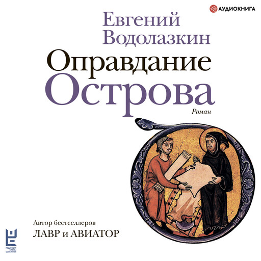 Оправдание Острова, Евгений Водолазкин