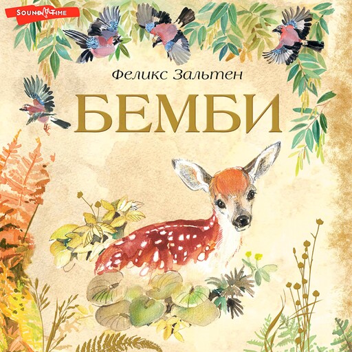 Бемби, Феликс Зальтен