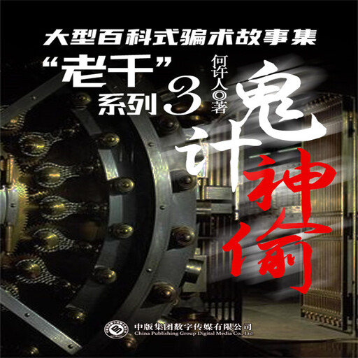 “老千”系列：鬼计神偷, 何许人