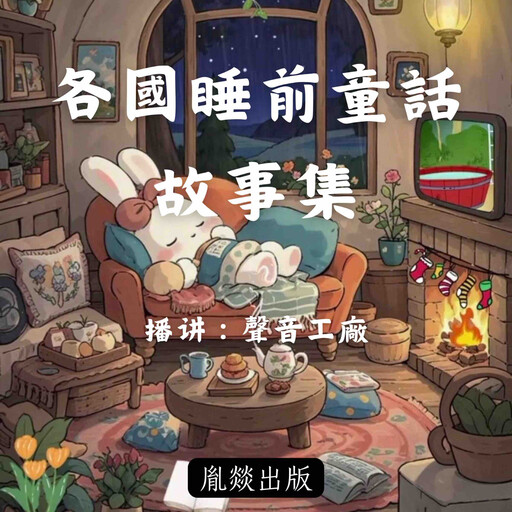 各國睡前童話故事集, 各國童話