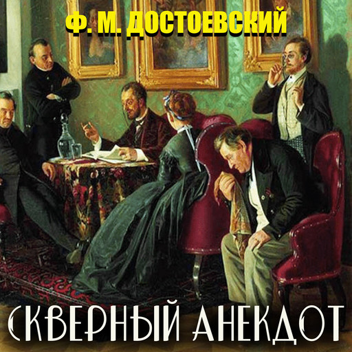 Скверный анекдот, Федор Достоевский