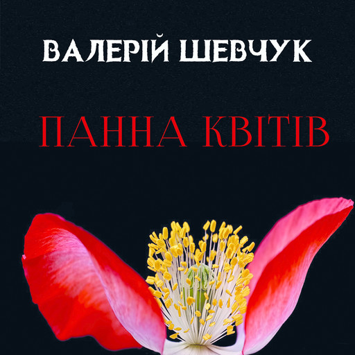 Панна квітів, Валерій Шевчук