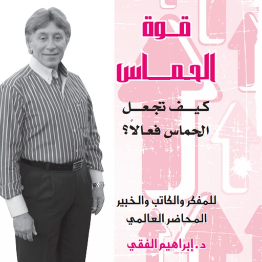قوة الحماس, ابراهيم الفقي
