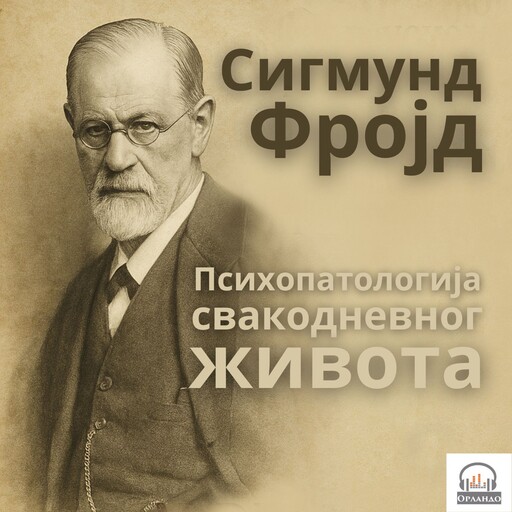 Психопатологија свакодневног живота, Сигмунд Фројд