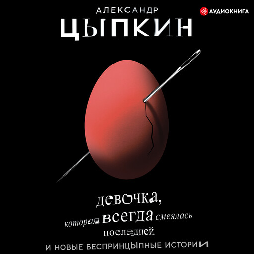 Девочка, которая всегда смеялась последней, Александр Цыпкин