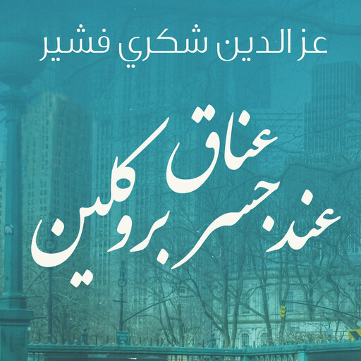 عناق عند جسر بروكلين, عزالدين شكري فشير