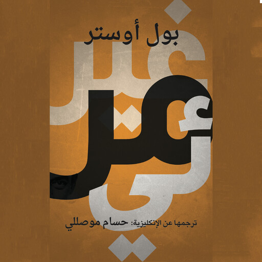 غير مرئي, بول أوستر