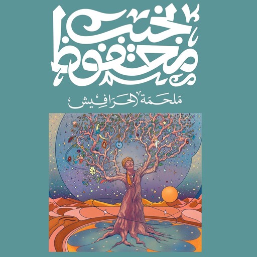 ملحمة الحرافيش, نجيب محفوظ