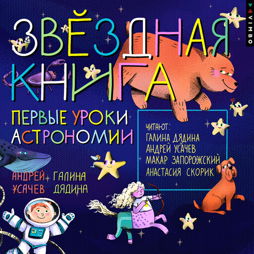 Звездная книга. Первые уроки астрономии, Андрей Усачев, Галина Дядина