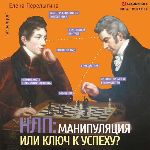 НЛП: манипуляция или ключ к успеху?, Елена Перелыгина