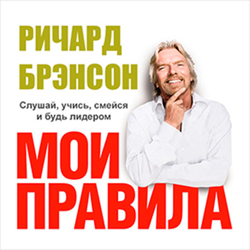 The Virgin Way: How to Listen, Learn, Laugh and Lead [Russian Edition], Ричард Брэнсон