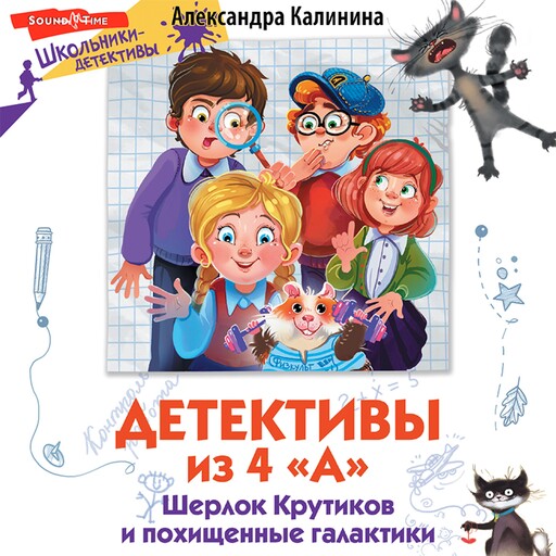 Детективы из 4 "А". Шерлок Крутиков и похищенные галактики, Александра Калинина