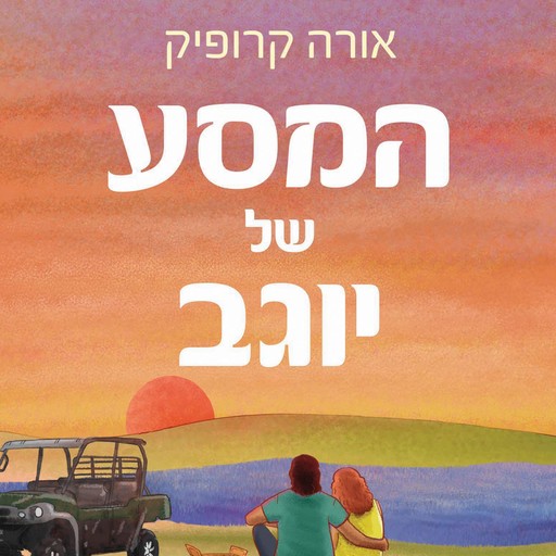המסע של יוגב, אורה קרופיק