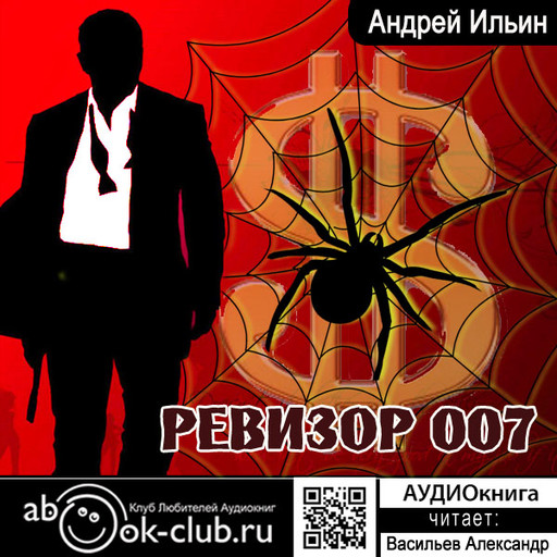Ревизор 007, Андрей Ильин