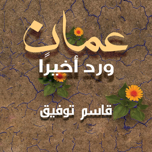 عمان ورِد أخير, قاسم توفيق