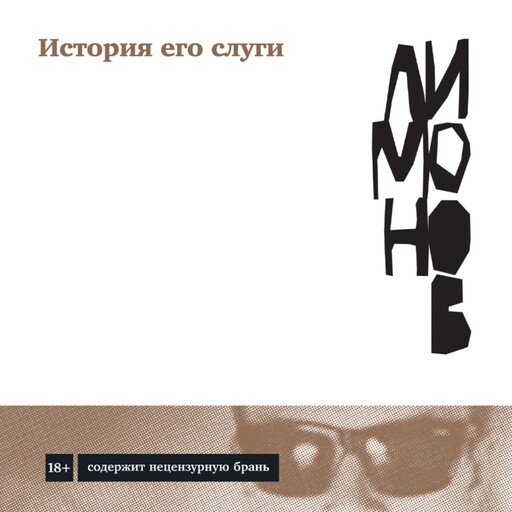 История его слуги, Эдуард Лимонов