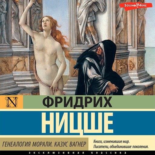 Генеалогия морали. Казус Вагнер, Фридрих Ницше