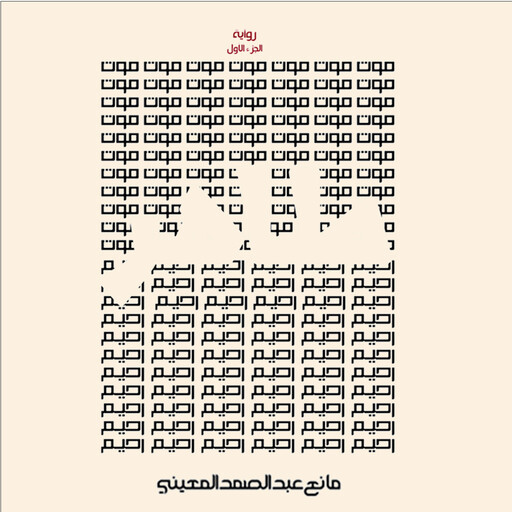 طاهر- الموت الرحيم, مانع عبدالصمد المعيني