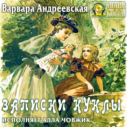 Записки куклы. Раcсказ для маленьких девочек, Варвара Андреевская