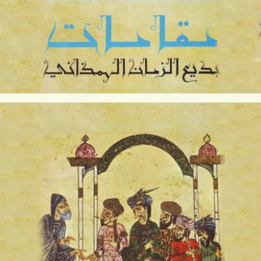 مقامات بديع الزمان الهمذاني, بديع الزمان الهمذاني