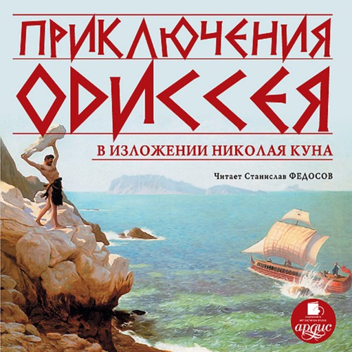 Приключения Одиссея в изложении Николая Куна, Николай Кун