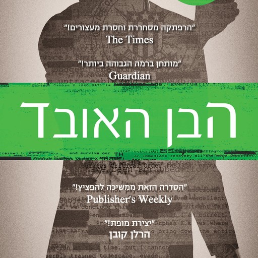 הבן האובד, גרג הורביץ